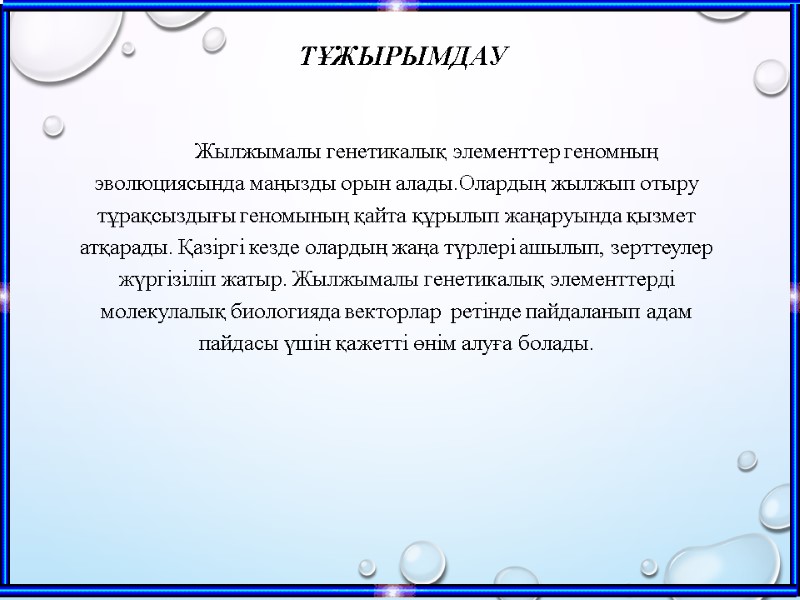 Тұжырымдау       Жылжымалы генетикалық элементтер геномның эволюциясында маңызды орын